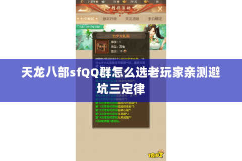 天龙八部sfQQ群怎么选老玩家亲测避坑三定律 天龙八部sfQQ群怎么选老玩家亲测避坑三定律