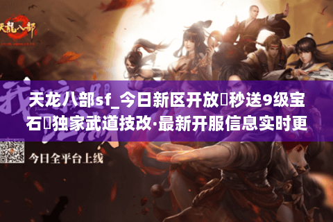 天龙八部sf_今日新区开放▶秒送9级宝石◀独家武道技改·最新开服信息实时更新 天龙八部sf_今日新区开放▶秒送9级宝石◀独家武道技改·最新开服信息实时更新