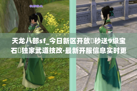 天龙八部sf_今日新区开放▶秒送9级宝石◀独家武道技改·最新开服信息实时更新 天龙八部sf_今日新区开放▶秒送9级宝石◀独家武道技改·最新开服信息实时更新
