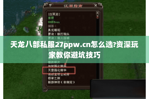 天龙八部私服27ppw.cn怎么选?资深玩家教你避坑技巧 天龙八部私服27ppw.cn怎么选?资深玩家教你避坑技巧