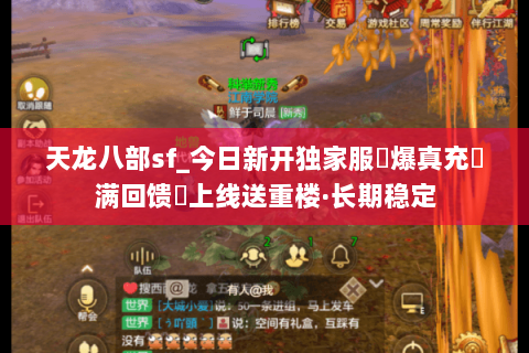 天龙八部sf_今日新开独家服◈爆真充◈满回馈▷上线送重楼·长期稳定 天龙八部sf_今日新开独家服◈爆真充◈满回馈▷上线送重楼·长期稳定