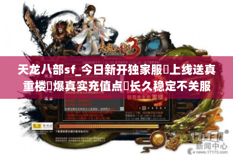 天龙八部sf_今日新开独家服✔上线送真重楼◈爆真实充值点▷长久稳定不关服