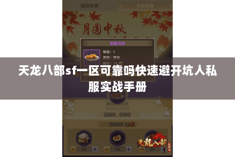 天龙八部sf一区可靠吗快速避开坑人私服实战手册 天龙八部sf一区可靠吗快速避开坑人私服实战手册