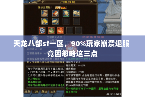 天龙八部sf一区,90%玩家崩溃退服 竟因忽略这三点 天龙八部sf一区,90%玩家崩溃退服 竟因忽略这三点
