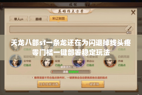 天龙八部sf一条龙还在为闪退掉线头疼零门槛一键部署稳定玩法 天龙八部sf一条龙还在为闪退掉线头疼零门槛一键部署稳定玩法