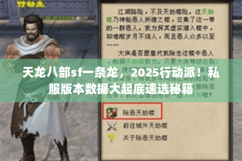 天龙八部sf一条龙,2025行动派!私服版本数据大起底速选秘籍 天龙八部sf一条龙,2025行动派!私服版本数据大起底速选秘籍