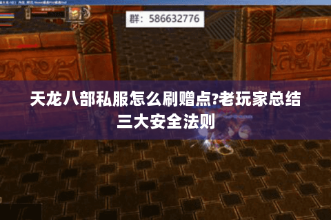 天龙八部私服怎么刷赠点?老玩家总结三大安全法则 天龙八部私服怎么刷赠点?老玩家总结三大安全法则