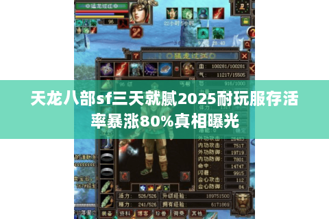 天龙八部sf三天就腻2025耐玩服存活率暴涨80%真相曝光 天龙八部sf三天就腻2025耐玩服存活率暴涨80%真相曝光