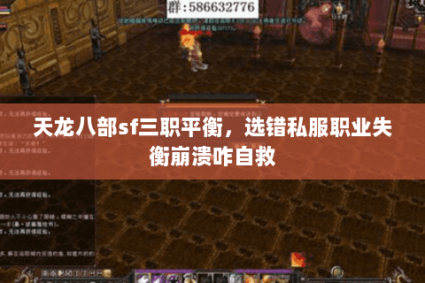 天龙八部sf三职平衡,选错私服职业失衡崩溃咋自救 天龙八部sf三职平衡,选错私服职业失衡崩溃咋自救