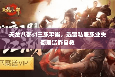 天龙八部sf三职平衡,选错私服职业失衡崩溃咋自救 天龙八部sf三职平衡,选错私服职业失衡崩溃咋自救