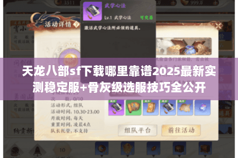 天龙八部sf下载哪里靠谱2025最新实测稳定服+骨灰级选服技巧全公开 天龙八部sf下载哪里靠谱2025最新实测稳定服+骨灰级选服技巧全公开