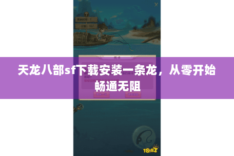 天龙八部sf下载安装一条龙,从零开始畅通无阻 天龙八部sf下载安装一条龙,从零开始畅通无阻