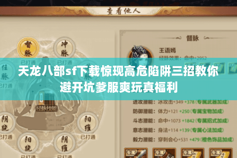 天龙八部sf下载惊现高危陷阱三招教你避开坑爹服爽玩真福利