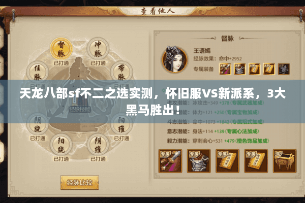 天龙八部sf不二之选实测,怀旧服VS新派系,3大黑马胜出! 天龙八部sf不二之选实测,怀旧服VS新派系,3大黑马胜出!
