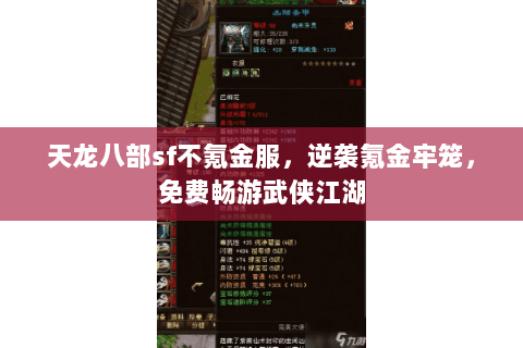 天龙八部sf不氪金服，逆袭氪金牢笼，免费畅游武侠江湖