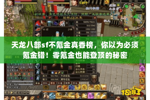 天龙八部sf不氪金真香榜,你以为必须氪金错!零氪金也能登顶的秘密 天龙八部sf不氪金真香榜,你以为必须氪金错!零氪金也能登顶的秘密