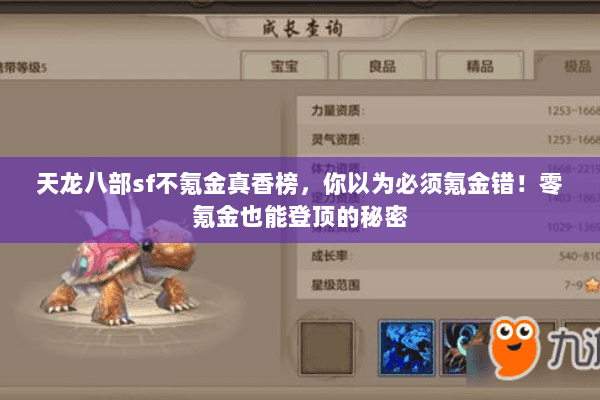 天龙八部sf不氪金真香榜,你以为必须氪金错!零氪金也能登顶的秘密 天龙八部sf不氪金真香榜,你以为必须氪金错!零氪金也能登顶的秘密