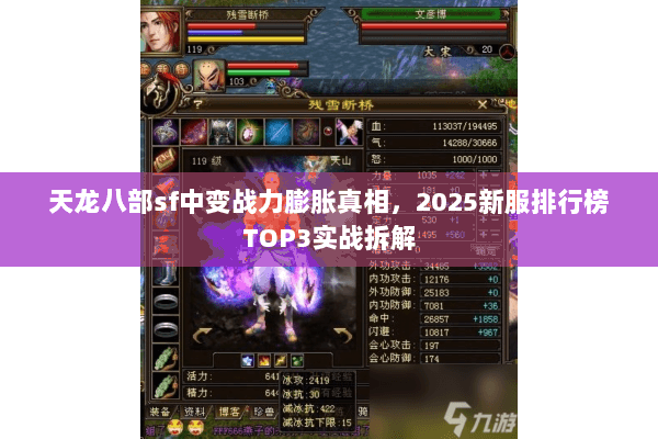 天龙八部sf中变战力膨胀真相，2025新服排行榜TOP3实战拆解