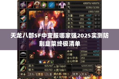 天龙八部SF中变服哪家强2025实测防割韭菜终极清单 天龙八部SF中变服哪家强2025实测防割韭菜终极清单