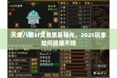 天龙八部sf交易黑幕曝光,2025玩家如何稳赚不赔 天龙八部sf交易黑幕曝光,2025玩家如何稳赚不赔