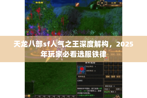 天龙八部sf人气之王深度解构,2025年玩家必看选服铁律 天龙八部sf人气之王深度解构,2025年玩家必看选服铁律