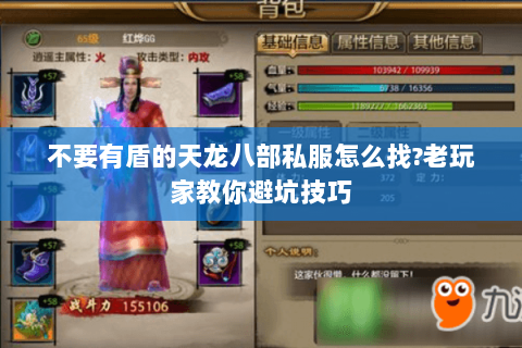 不要有盾的天龙八部私服怎么找?老玩家教你避坑技巧 不要有盾的天龙八部私服怎么找?老玩家教你避坑技巧