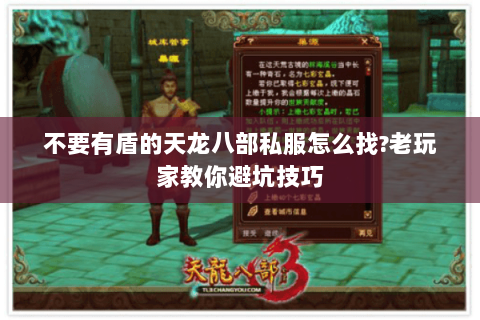 不要有盾的天龙八部私服怎么找?老玩家教你避坑技巧 不要有盾的天龙八部私服怎么找?老玩家教你避坑技巧