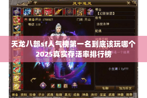 天龙八部sf人气榜第一名到底该玩哪个2025真实存活率排行榜 天龙八部sf人气榜第一名到底该玩哪个2025真实存活率排行榜
