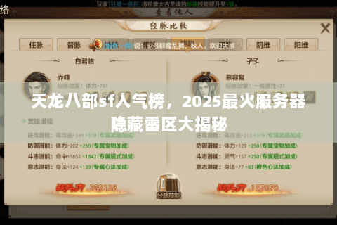 天龙八部sf人气榜,2025最火服务器隐藏雷区大揭秘 天龙八部sf人气榜,2025最火服务器隐藏雷区大揭秘