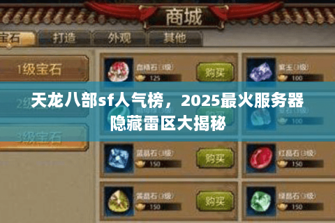 天龙八部sf人气榜,2025最火服务器隐藏雷区大揭秘 天龙八部sf人气榜,2025最火服务器隐藏雷区大揭秘
