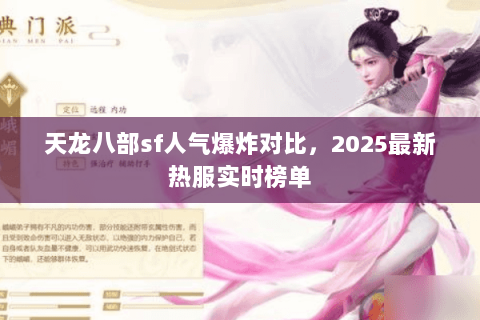 天龙八部sf人气爆炸对比,2025最新热服实时榜单 天龙八部sf人气爆炸对比,2025最新热服实时榜单