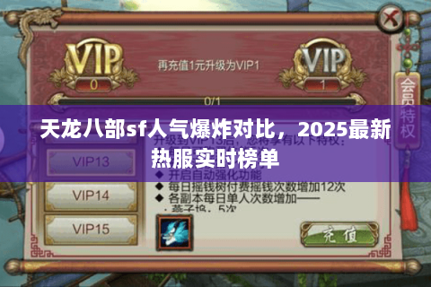 天龙八部sf人气爆炸对比,2025最新热服实时榜单 天龙八部sf人气爆炸对比,2025最新热服实时榜单