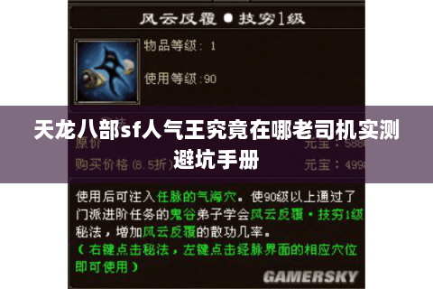 天龙八部sf人气王究竟在哪老司机实测避坑手册 天龙八部sf人气王究竟在哪老司机实测避坑手册