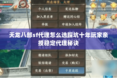 天龙八部sf代理怎么选踩坑十年玩家亲授稳定代理秘诀 天龙八部sf代理怎么选踩坑十年玩家亲授稳定代理秘诀