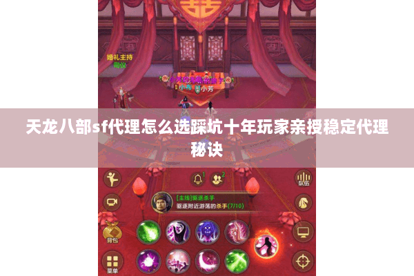 天龙八部sf代理怎么选踩坑十年玩家亲授稳定代理秘诀 天龙八部sf代理怎么选踩坑十年玩家亲授稳定代理秘诀