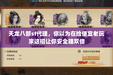 天龙八部sf代理,你以为在捡便宜老玩家这招让你安全赚双倍 天龙八部sf代理,你以为在捡便宜老玩家这招让你安全赚双倍
