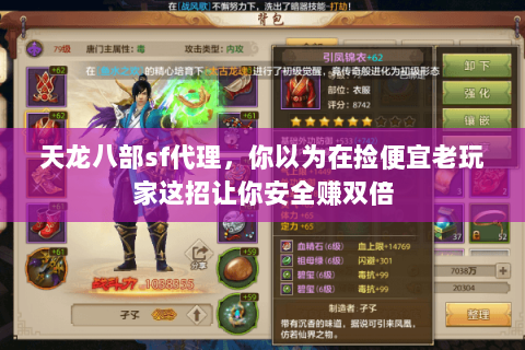 天龙八部sf代理,你以为在捡便宜老玩家这招让你安全赚双倍 天龙八部sf代理,你以为在捡便宜老玩家这招让你安全赚双倍