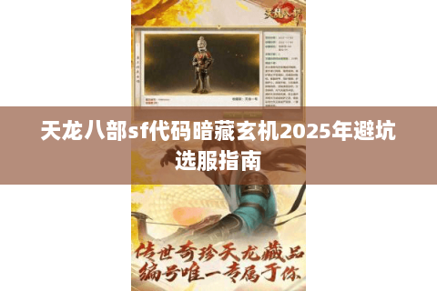 天龙八部sf代码暗藏玄机2025年避坑选服指南