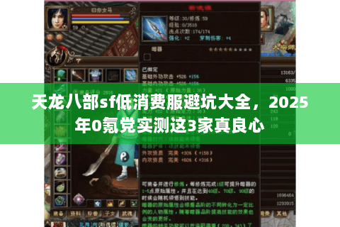 天龙八部sf低消费服避坑大全,2025年0氪党实测这3家真良心 天龙八部sf低消费服避坑大全,2025年0氪党实测这3家真良心