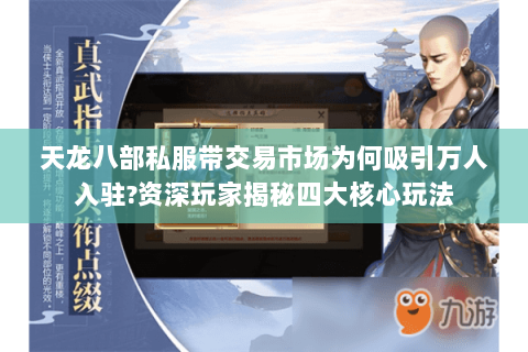 天龙八部私服带交易市场为何吸引万人入驻?资深玩家揭秘四大核心玩法 天龙八部私服带交易市场为何吸引万人入驻?资深玩家揭秘四大核心玩法