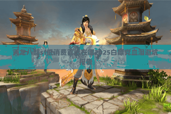 天龙八部sf低消费首选在哪2025白嫖党血泪避坑报告 天龙八部sf低消费首选在哪2025白嫖党血泪避坑报告