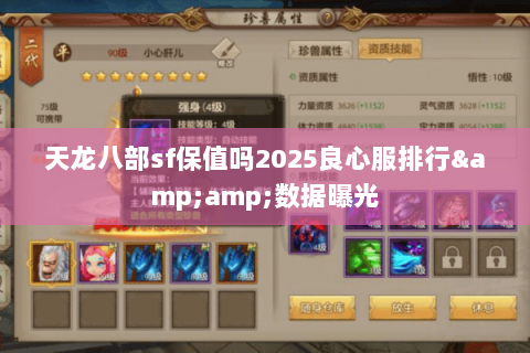 天龙八部sf保值吗2025良心服排行&数据曝光 天龙八部sf保值吗2025良心服排行&数据曝光