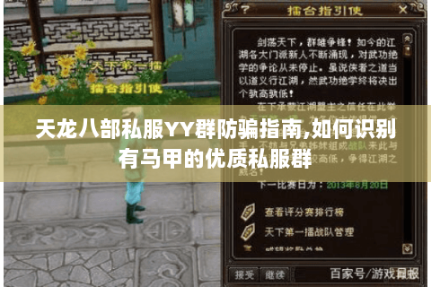 天龙八部私服YY群防骗指南,如何识别有马甲的优质私服群
