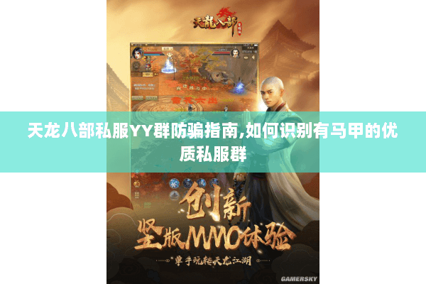 天龙八部私服YY群防骗指南,如何识别有马甲的优质私服群