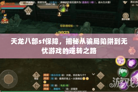 天龙八部sf保障,揭秘从骗局陷阱到无忧游戏的逆转之路 天龙八部sf保障,揭秘从骗局陷阱到无忧游戏的逆转之路