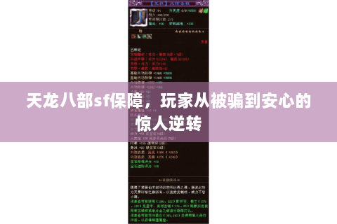 天龙八部sf保障,玩家从被骗到安心的惊人逆转 天龙八部sf保障,玩家从被骗到安心的惊人逆转