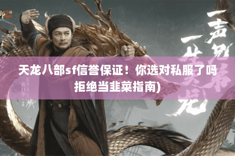 天龙八部sf信誉保证!你选对私服了吗拒绝当韭菜指南) 天龙八部sf信誉保证!你选对私服了吗拒绝当韭菜指南)