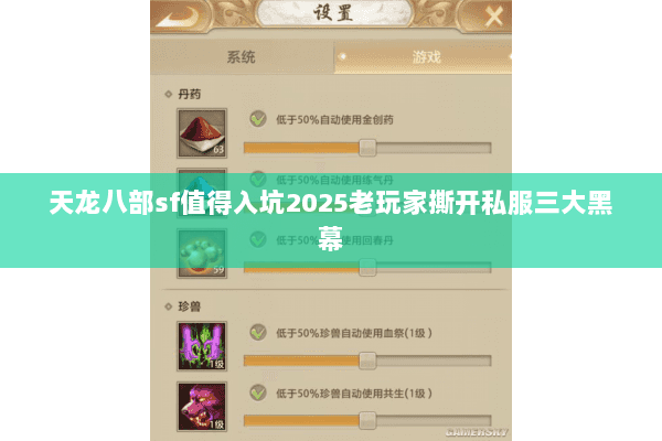 天龙八部sf值得入坑2025老玩家撕开私服三大黑幕 天龙八部sf值得入坑2025老玩家撕开私服三大黑幕