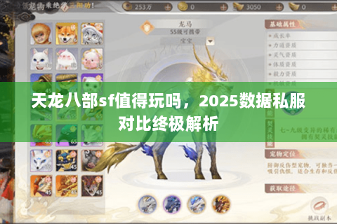 天龙八部sf值得玩吗,2025数据私服对比终极解析 天龙八部sf值得玩吗,2025数据私服对比终极解析