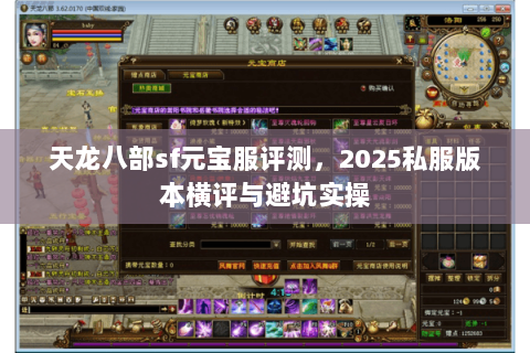 天龙八部sf元宝服评测,2025私服版本横评与避坑实操 天龙八部sf元宝服评测,2025私服版本横评与避坑实操